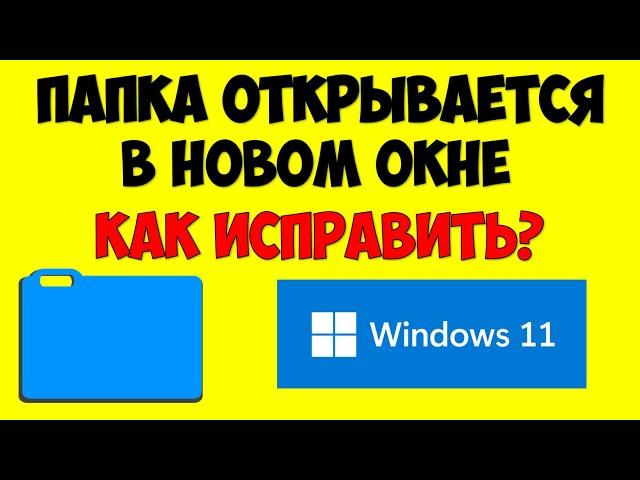 Папки открываются в новом окне Windows 11 как исправить