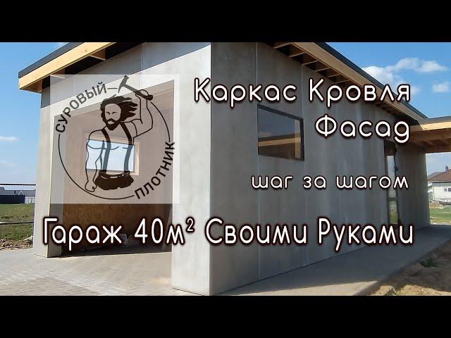 Как построить каркасный гараж по технологии Post Frame своими руками.