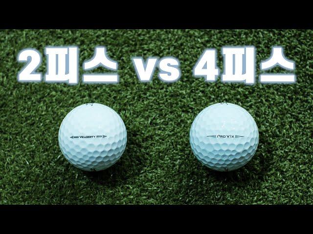 ▨A GOLF▨ 4피스 우레탄 커버볼과 2피스 서린 커버볼 성능 비교 / 골프볼테스트/ 정승진