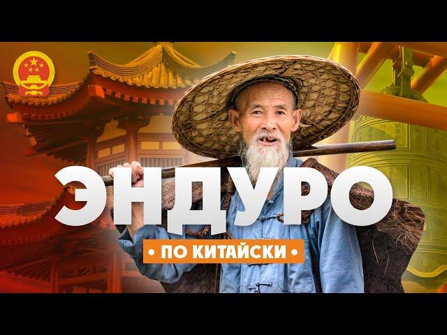 Кому нужны Китайские мотоциклы для Хард Эндуро?