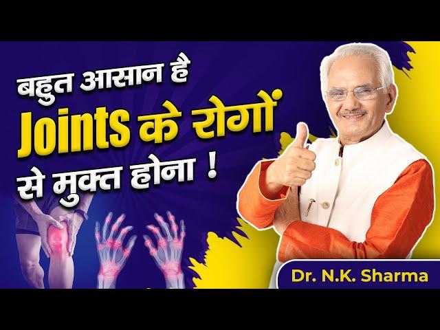 Say Goodbye to Joint Pain: The Easiest & Simplest Solutions! | Dr. N.K. Sharma