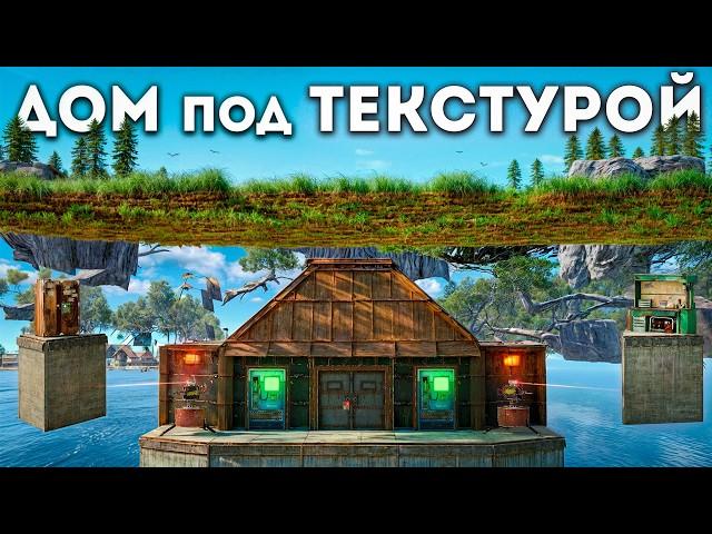 ДОМ под ТЕКСТУРОЙ! Подобрал ПАРОЛЬ к ОГРОМНОМУ КЛАНУ в РАСТ/RUST