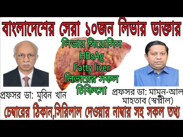 Top 10 Doctor in dhaka Liver/ Hepatology//সেরা ১০ জন লিভার ডাক্তার ঢাকা..