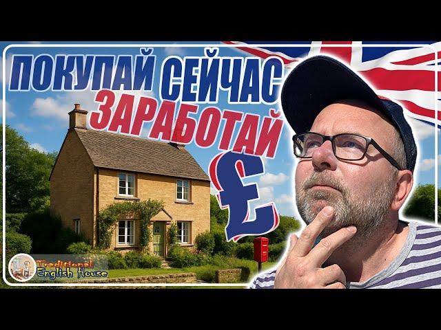 Дешёвая Ипотека - Возможность Заработать! Как Купить Дом в Англии Великобритании Выгодно в 2025 Году