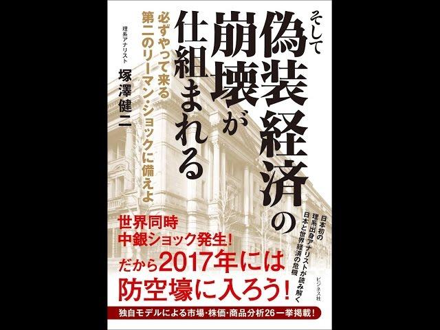 【紹介】そして偽装経済の崩壊が仕組まれる （塚澤 健二）