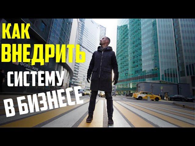 Пошаговый план внедрения системы в бизнес // Илья Савченко