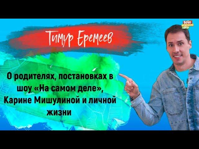 ТИМУР ЕРЕМЕЕВ - о родителях, постановках в шоу «На самом деле», Карине Мишулиной и личной жизни