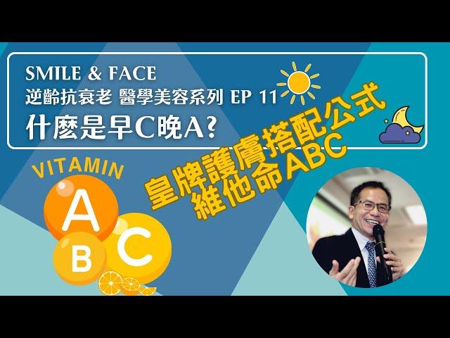 Smile & Face NMN逆齡抗衰老 醫學美容系列 Ep 11 ：什麽是早C晚A？ | 醫學美容 | Dr.SAM 