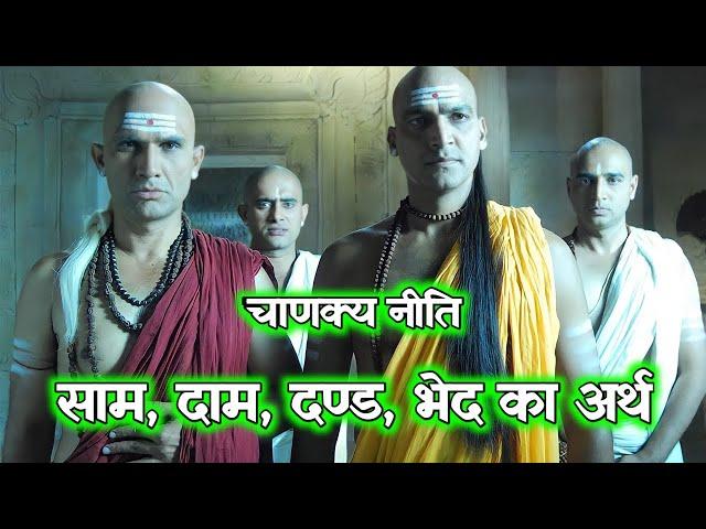 साम, दाम, दण्ड, भेद का अर्थ | चाणक्य नीति | students motivation | chanakya niti #shorts #motivation