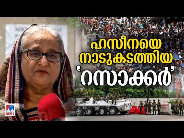 സൈന്യം അനുവദിച്ച 45മിനിറ്റ്; പ്രസംഗം തയ്യാറാക്കുന്ന നേരംകൊണ്ട് രക്ഷ | Sheikh Hasina | Bangladesh