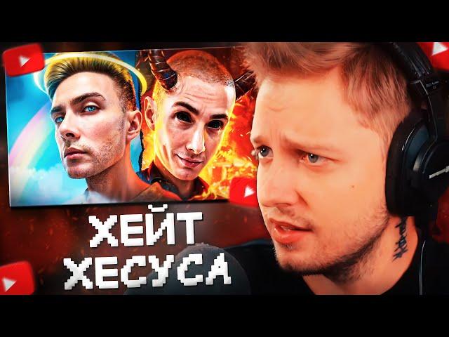 СТИНТ СМОТРИТ: ПОЧЕМУ ВСЕ ХЕЙТЯТ ХЕСУСА? Тёмная сторона JesusAVGN//MILKA MAKER
