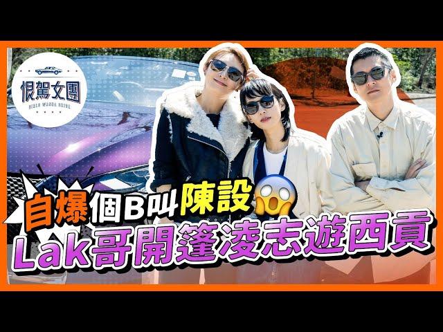 【恨駕女團EP21】恨駕 x Lak哥 - 自爆個B叫陳設 Lak哥開篷凌志遊西貢｜周家怡 李靖筠