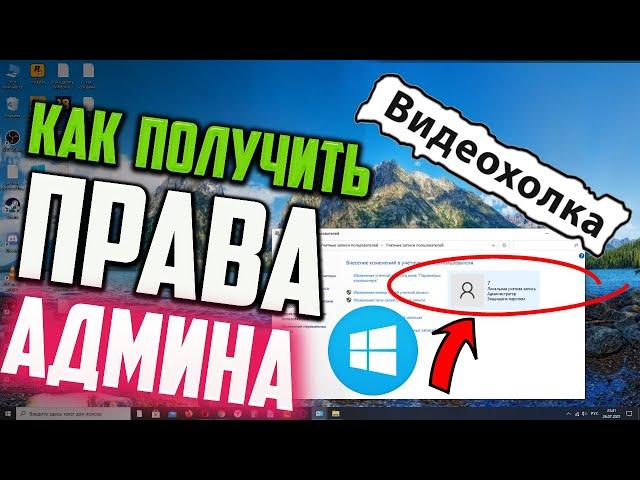 Как получить права Администратора Windows 10