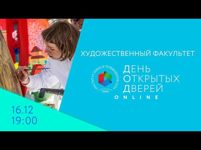 День открытых дверей Online - художественный факультет. 16 декабря, в 19:00
