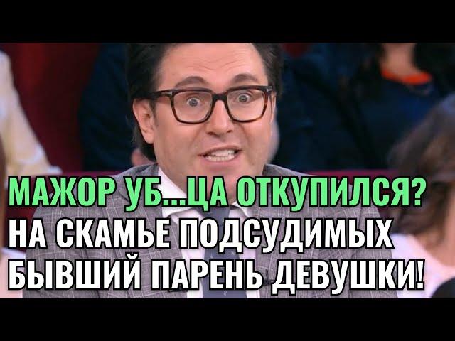 ЛУЧШАЯ ПОДРУГА УБ...ОЙ ДЕВУШКИ ДАЛА НОВЫЕ ПОКАЗАНИЯ! ОБВИНЕНИЕ МАЖОРА СМЕНИЛИ НА БЫВШЕГО ПАРНЯ!