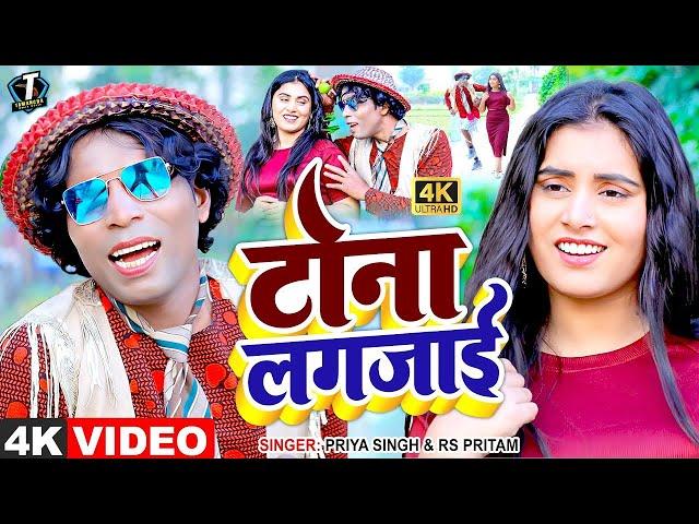 #Video #Tona Lag Jayi #Priya Singh #Rs pritam टोना लग जाई #Nirahu Mangaru Super Hit Video