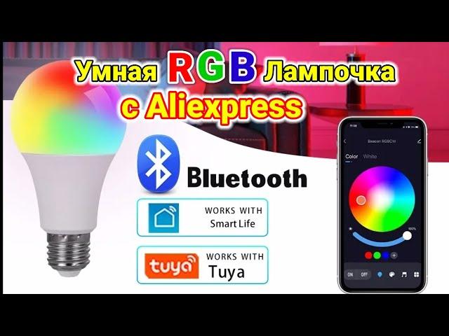 Умная Bluetooth RGB Лампочка Е27 с Aliexpress !