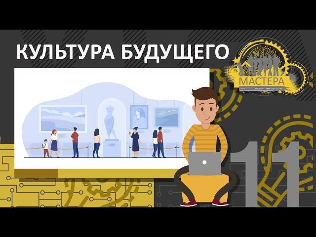 Культурные It-технологии в культуре и искусстве. Культура будущего.