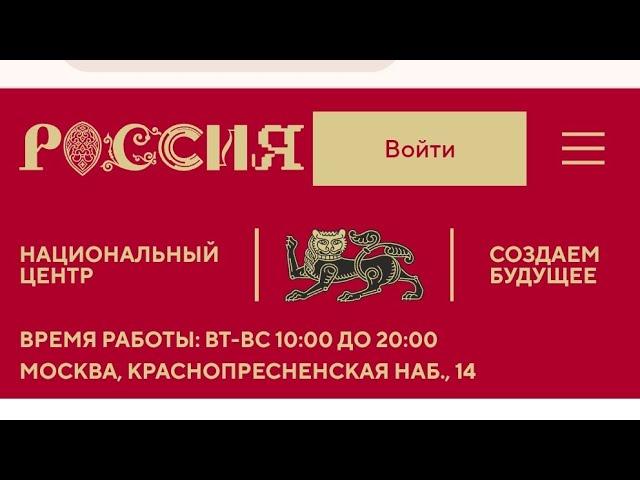 Национальный центр "Россия". Путешествие по России. Рождение масштаба. Март 2025.