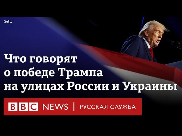 Реакция жителей Москвы, Киева и Мариуполя на победу Трампа