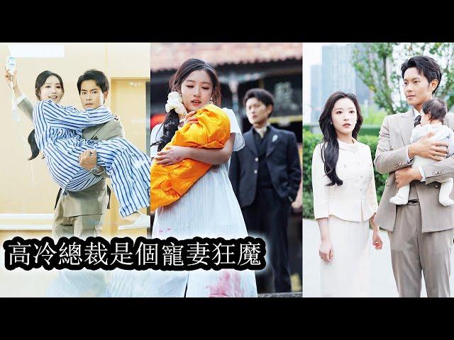 【完結】絕嗣總裁帶著家人寺廟求子，卻意外撿到親生女兒，原來10個月前女孩和總裁發生一夜情，生下孩子後卻遭舅媽一家追殺，總裁直接霸氣護妻，連人帶崽抱回家寵愛！#熱播短劇#霸道總裁#甜寵#先婚後愛