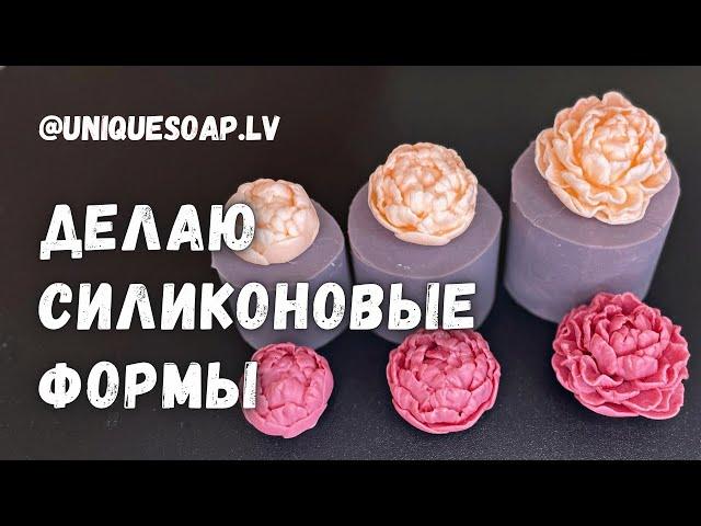Силиконовые формы для мыла своими руками I Мыловарение I Мастер класс