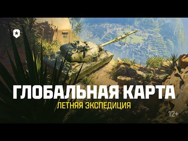 ГЛОБАЛЬНАЯ КАРТА: ЛЕТНЯЯ ЭКСПЕДИЦИЯ | Мир танков