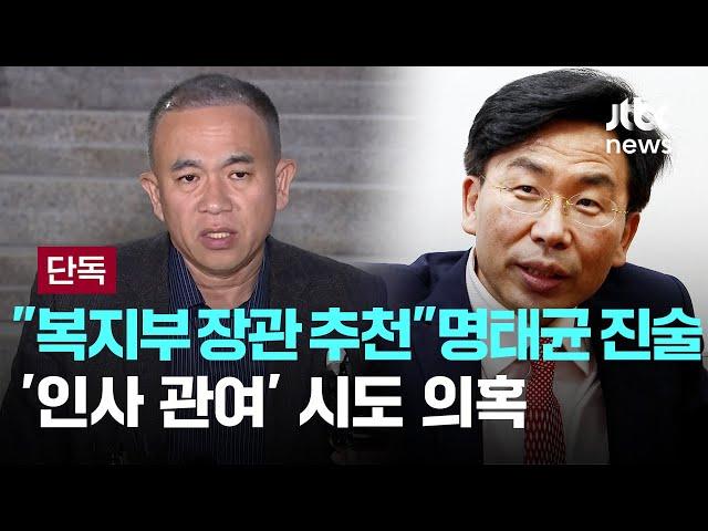 [단독] "복지부 장관 추천" 명태균 진술…명태균 '장관 인사' 관여 의혹 [이슈PLAY] / JTBC News