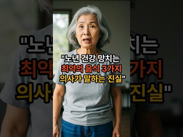 "노년 건강 망치는 최악의 음식 3가지, 의사가 말하는 진실" #의사가말하는음식#위험한음식#건강수명#식습관개선#노년건강