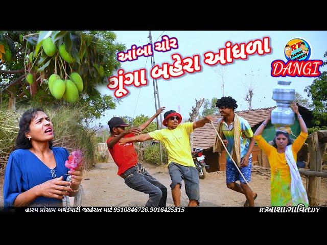 ગુંગા બહેરા આંધળા આંબા ચોર ( ફૂલ કૉમેડી)aamba chor gunga bahera aadhla rt dangi comedy