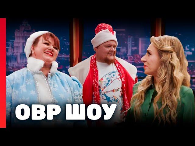 ОВР Шоу: 9 сезон новогодний выпуск
