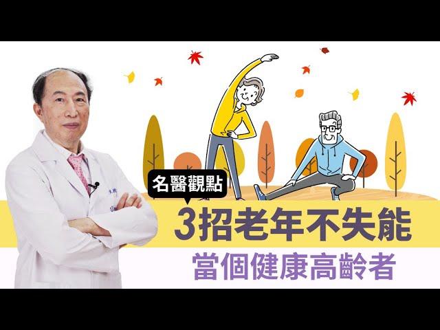 【名醫觀點】老年失能最大原因是這行為！醫曝做好3件事老年不失能 這種運動千萬不能停