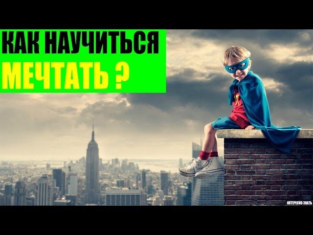 Как научиться мечтать?