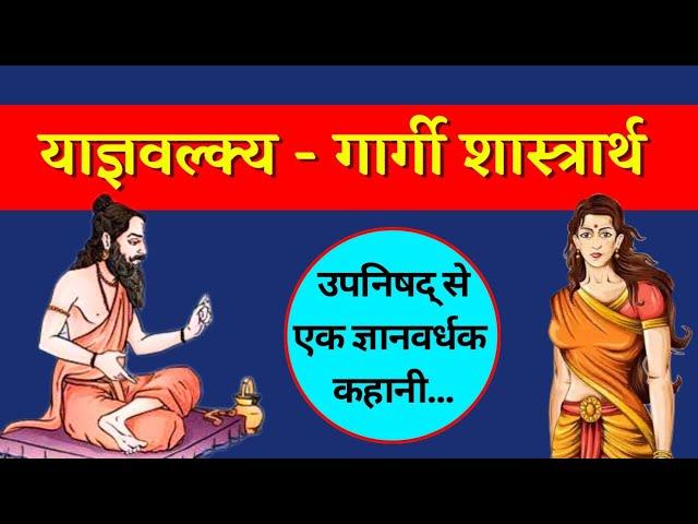 महर्षि यज्ञवल्क्य और गार्गी का शास्त्रार्थ - एक रोचक और ज्ञानवर्धक कहानी