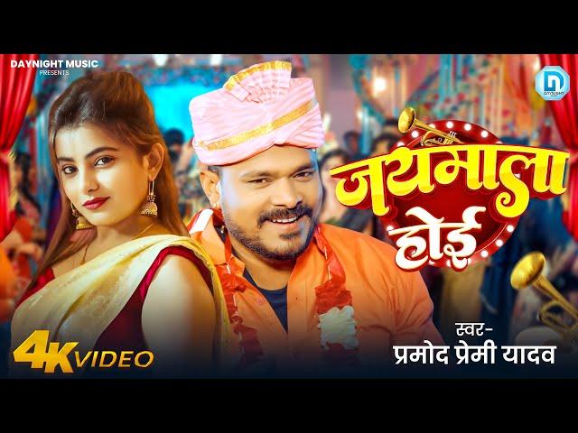 Jaymala Hoe - #Pramod Premi Yadav | जयमाला होई Shivani | Ft. #Monika Mishra New Bhojpuri Song 2025