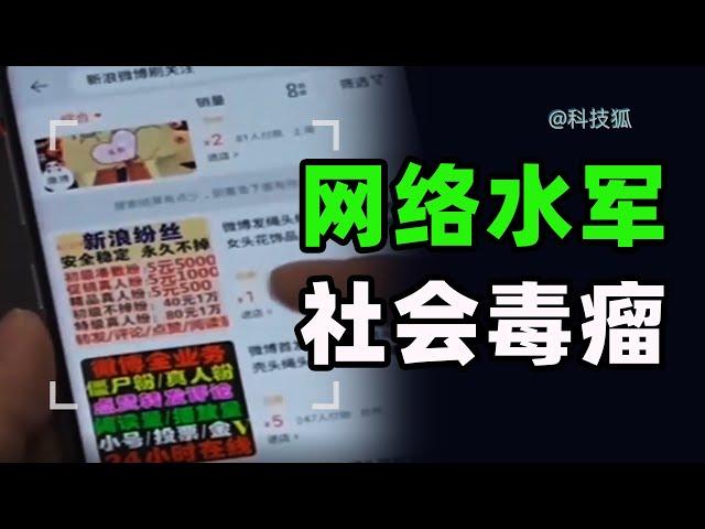 【科技狐】网络水军,一场互联网的虚假繁荣