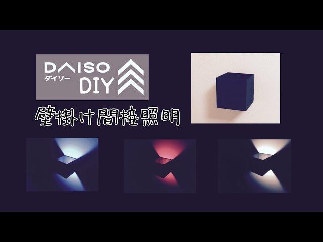 [100均DIY]   壁掛け間接照明作成