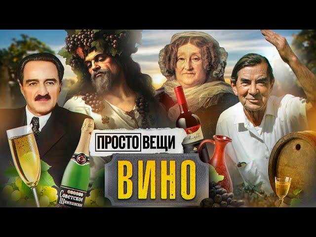 ВИНО: История праздника / Простовещи / @MINAEVLIVE