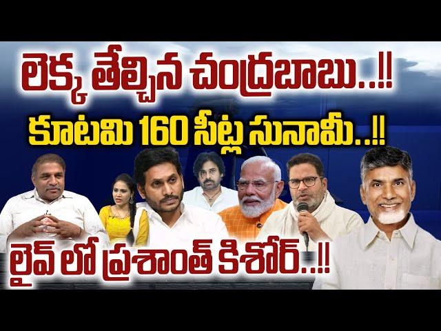 Chandrababu Sensational Analysis On AP Results 2024 : NDA Alliance Win 160 Seats in Andhra Pradesh