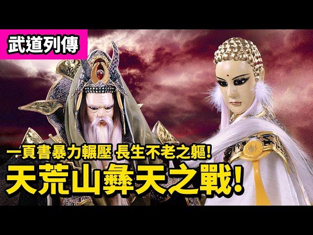 霹靂武道列傳:一頁書 暴力輾壓  長生不老之軀 ｜ 天荒山彝天之戰!! ｜一頁書、問天敵、彛燦天｜霹靂布袋戲PILI PUPPETRY
