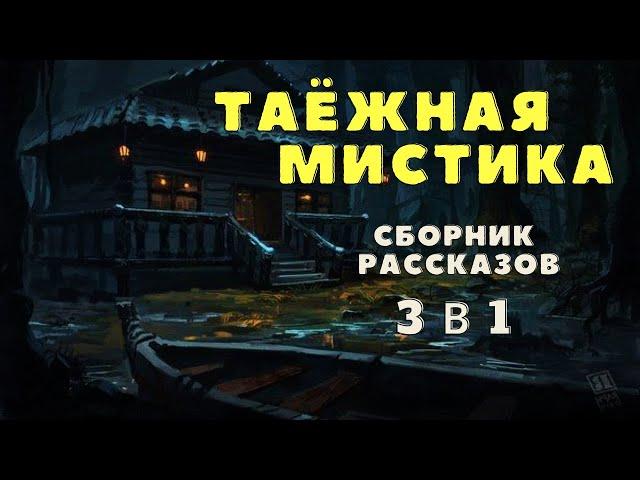 Тайга, монстры и таинственные истории