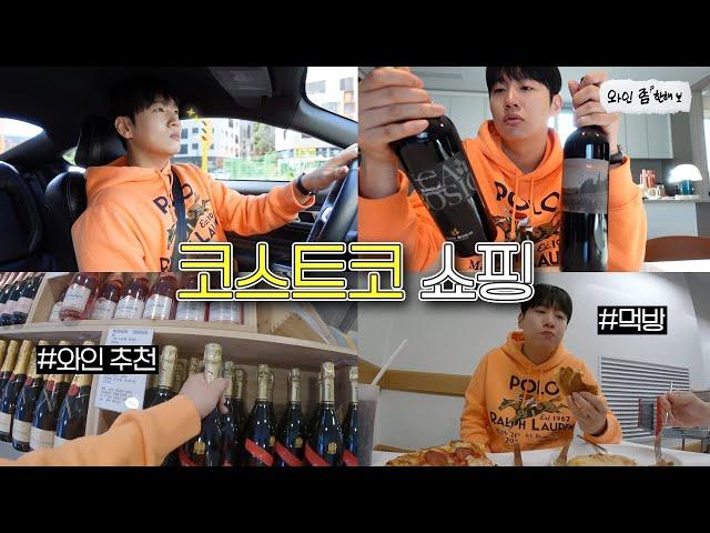 코스트코 집들이 요리 & 와인 꿀템 추천 | 와인 좀 한해 EP.25