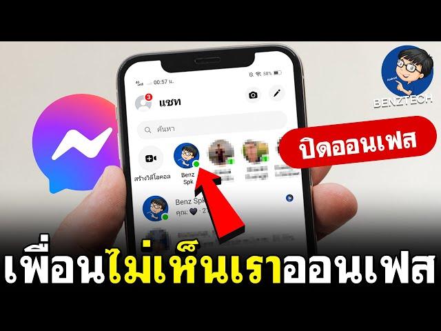 ปิดสถานะการใช้งาน Messenger | ปิดออน Messenger | BenzTech