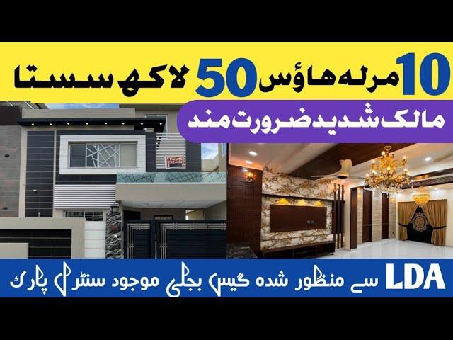 10 Marla low price house for sale in central park| house for sale | house in Lahore| lda approved