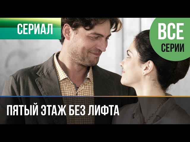 ▶️ Пятый этаж без лифта Все серии - Мелодрама | Фильмы и сериалы - Русские мелодрамы