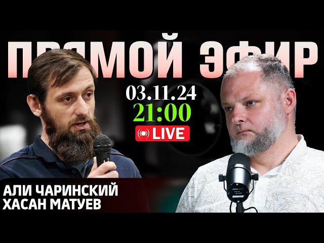 На пути к консолидации фронтов | Прямой эфир [03.11.2024] | Али Чаринский и Хасан Матуев