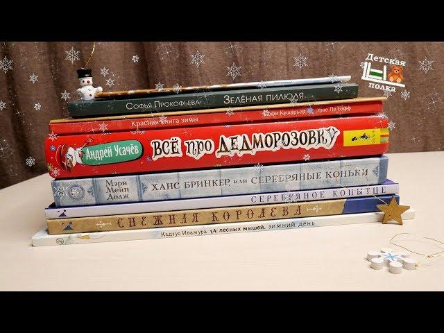 ️ 10 Зимних книг для детей и не только ️ | Детская книжная полка