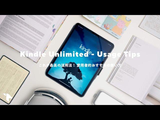 僕の好きなサブスク『Kindle Unlimited』について語る！おすすめの使い方と活用法
