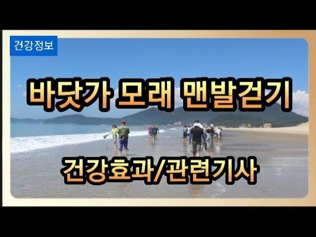 [맨발걷기] 바닷가 모래 맨발걷기 건강효과 및 관련된 기사를 소개해드립니다 .[영어자막]