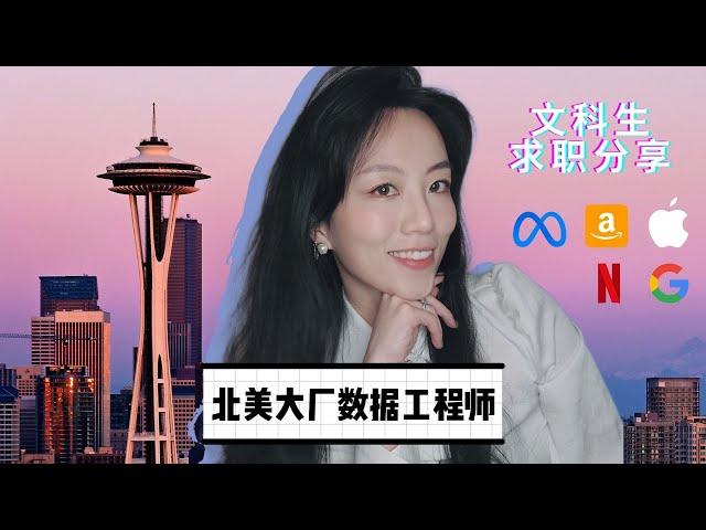 北美大厂数据工程师 | 文科美国就业方向 | 转码太难怎么办 | 关于自律